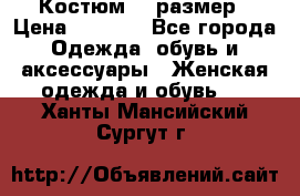 Костюм 54 размер › Цена ­ 1 600 - Все города Одежда, обувь и аксессуары » Женская одежда и обувь   . Ханты-Мансийский,Сургут г.